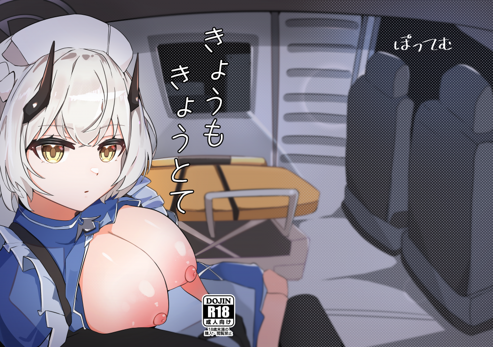(C103) [ぽってむ (むてっぽ)] きょうもきょうとて (ブルーアーカイブ) [DL版]