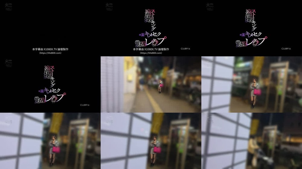 +++ [FHDC] CLUB-916 ストーキング盗撮媚薬キメセク覚醒レ●プ