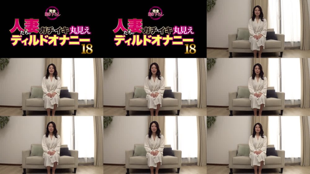 +++ [FHD] ODVHJ-076 人妻たちのガチイキ丸見えディルドオナニー18