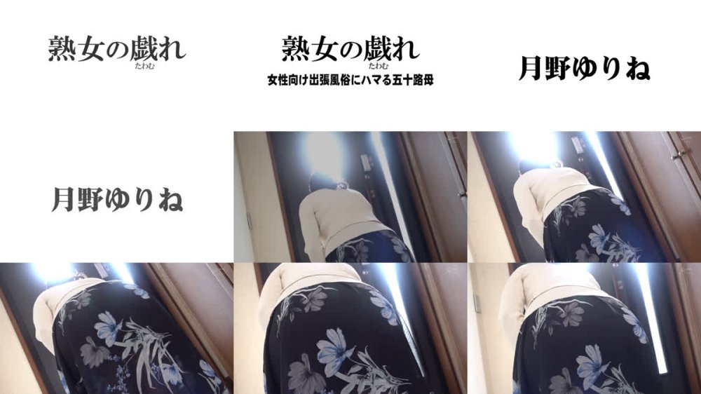 +++ [FHD] AED-258 熟女の戯れ 女性向け出張風俗にハマる五十路母 月野ゆりね