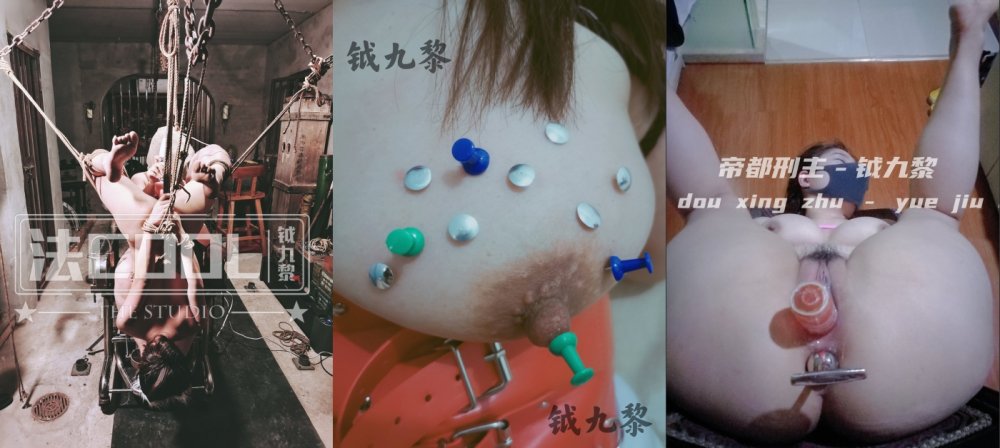 稀缺狠貨！ SM重度性虐帝都刑主【鉞九黎原創】暴虐超多賤母狗女奴，各種重口調教（151V）[MP4/952MB]