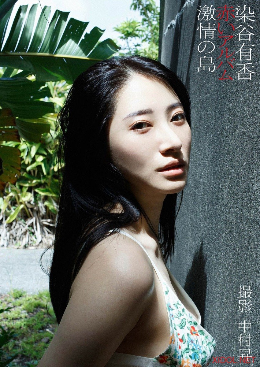 [Photobook] 染谷有香デジタル写真集「赤いアルバム 激情の島」