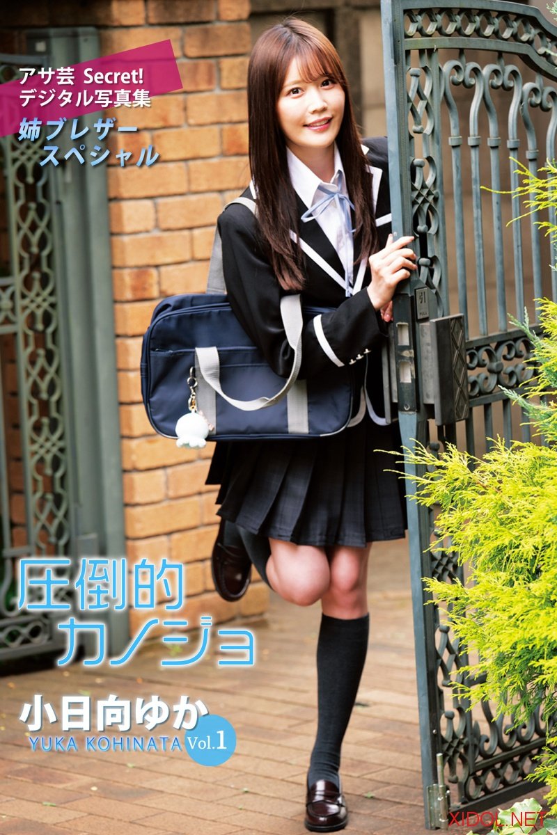 [Photobook] アサ芸Secret！デジタル写真集 小日向ゆかVol.1 圧倒的カノジョ 姉ブレザースペシャル