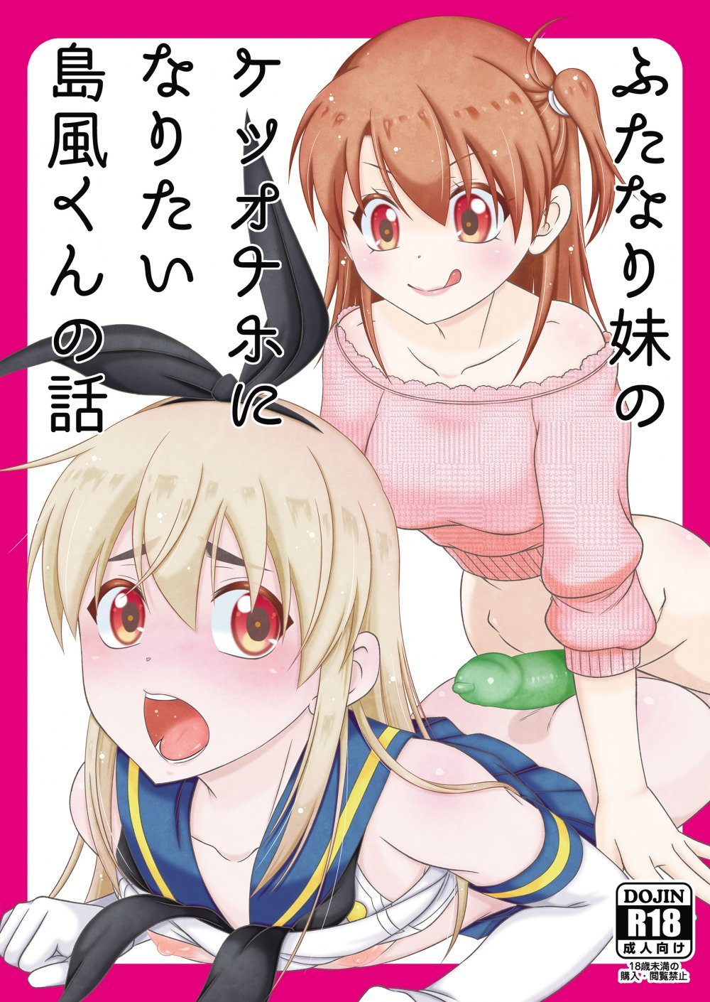 (ふたけっと36) [まりあな海溝企画 (みかみ北都)] ふたなり妹のケツオナホになりたい島風くんの話 (艦隊これくしょん -艦これ-) [DL版]