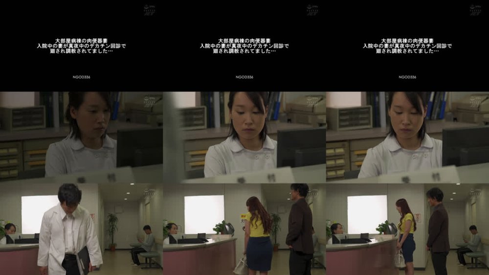 +++ [FHD] NGOD-336 大部屋病棟の肉便器妻 入院中の妻が真夜中のデカチン回診で廻され調教されてました… 波多野結衣