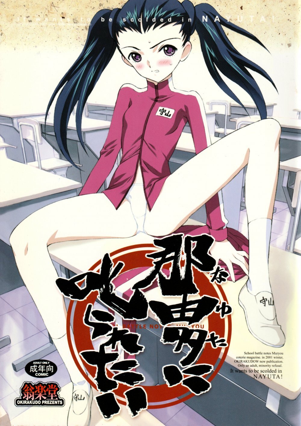 (C61) [おきらく堂 (よろず)] 那由多に叱られたい (学園戦記ムリョウ)