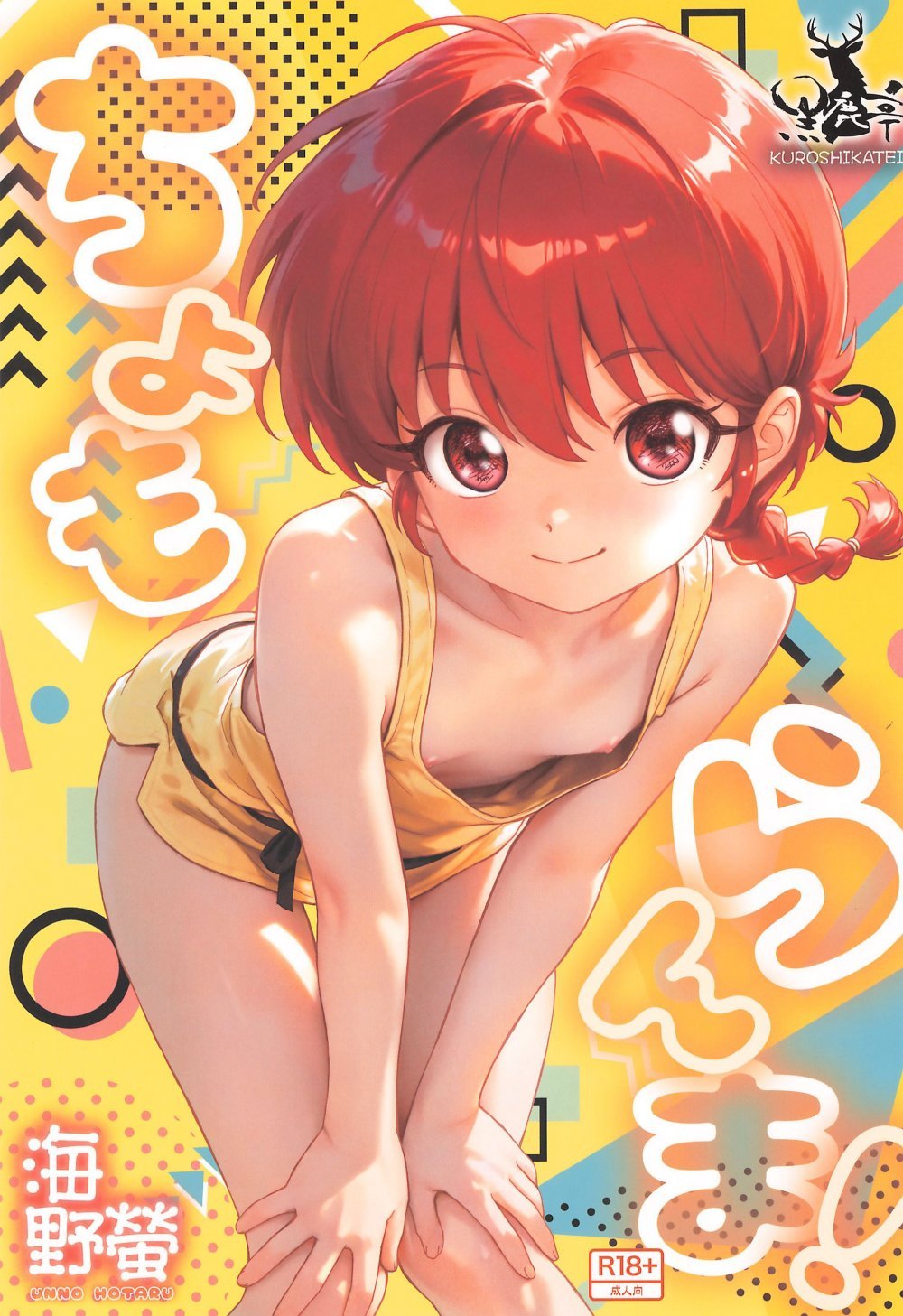 (C107) [黒鹿亭 (海野螢)] ちょもらんま! (らんま1／2)