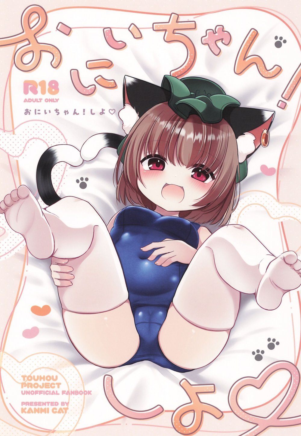 (C106) [甘味きゃっと (宮瀬ぬっこ)] おにいちゃん!しよ♡ (東方Project)