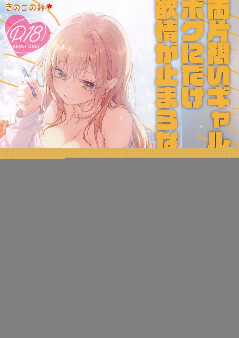 (COMIC1☆28) [きのこのみ (konomi)] 両片想いギャルはボクにだけ欲情が止まらない ギャルゆいなちゃんとえっち7 (オリジナル)