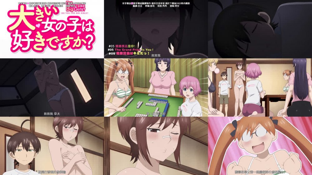 [桜都字幕组] 这样高大的女孩子你喜欢吗？ / Ookii Onnanoko wa Suki Desuka？ [05][1080P][繁体内嵌]