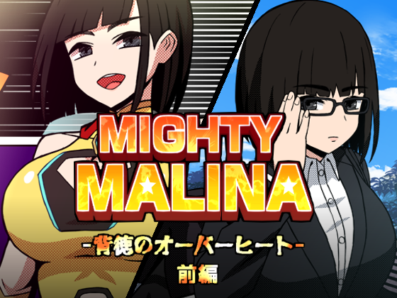 (同人誌) [アトリエマーチャン] MIGHTY MALINA -背徳のオーバーヒート- 前編 (オリジナル)