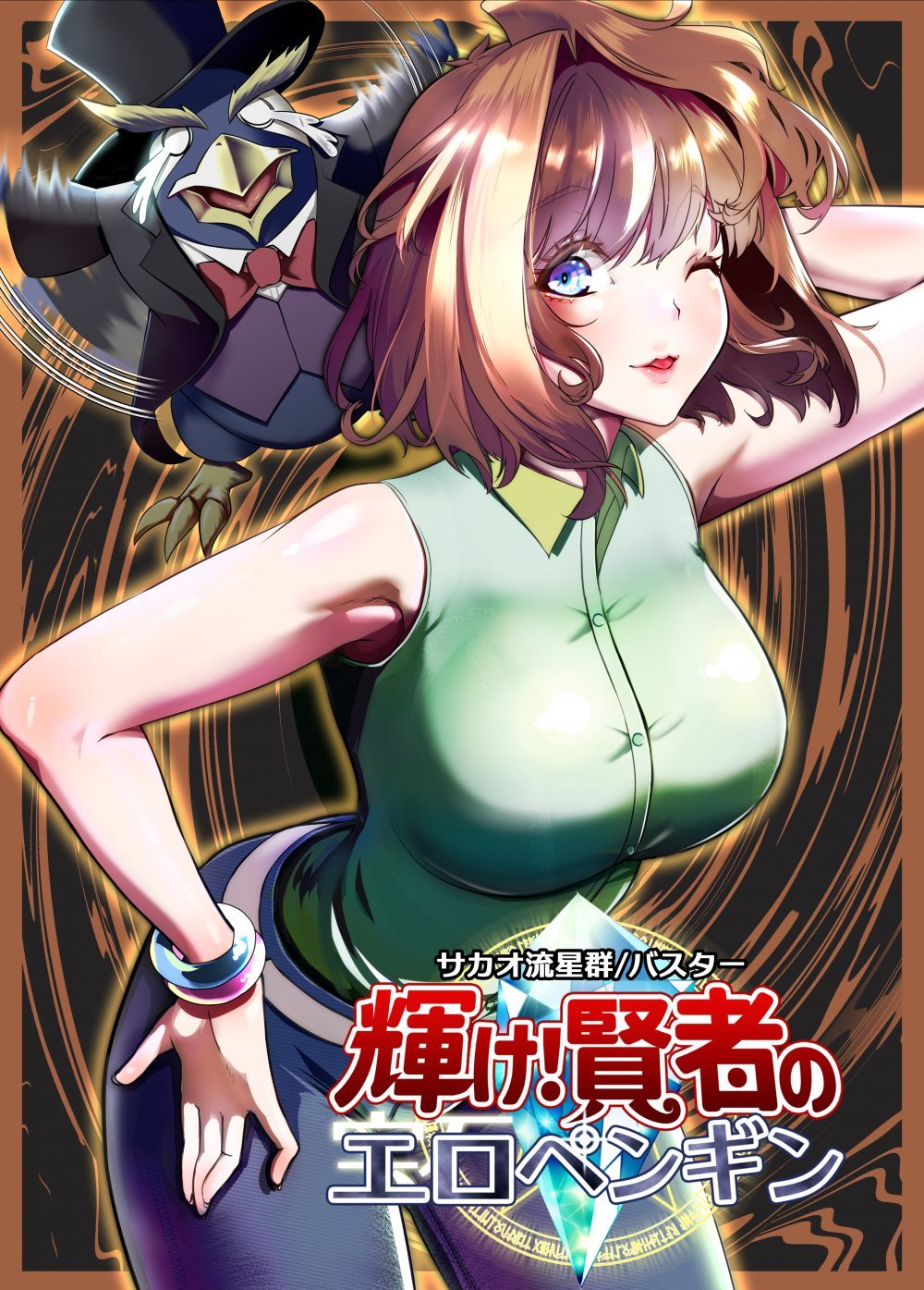 (同人誌) [サカオ流星群] 輝け!賢者のエロペンギン (遊戯王)