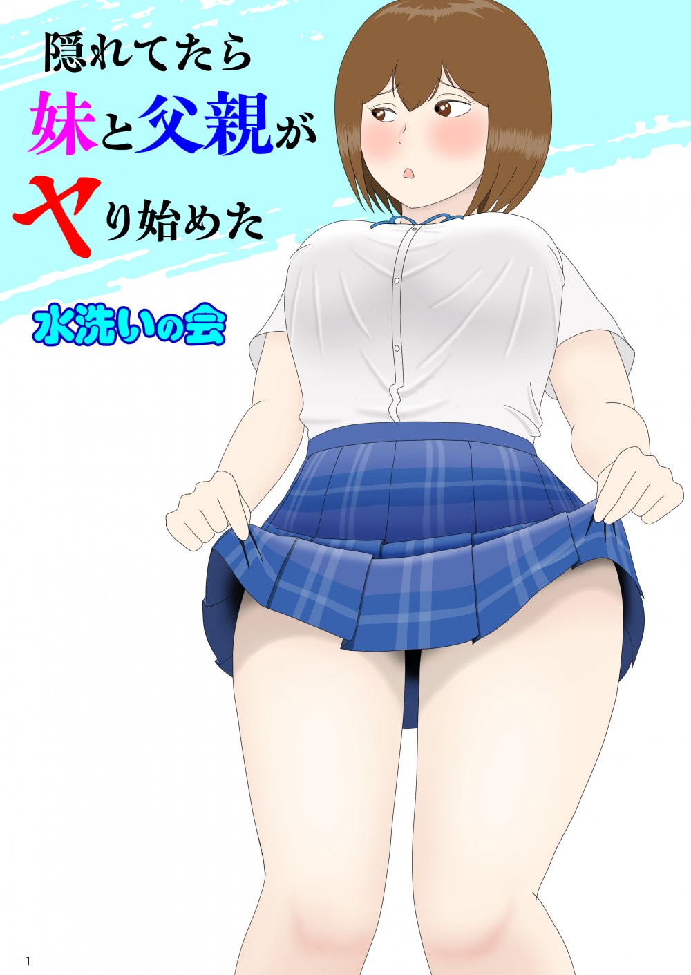(同人誌) [水洗いの会] 隠れてたら妹と父親がヤり始めた (オリジナル)