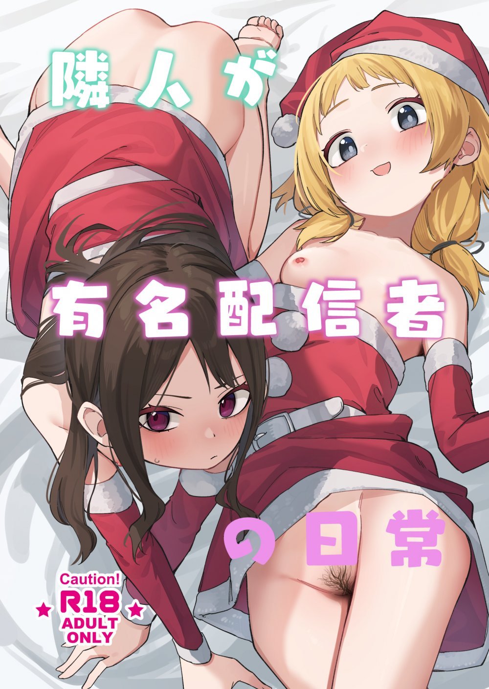 (C105) [シンセカイセット (菖蒲)] 隣人が有名配信者の日常 (オリジナル) [DL版]