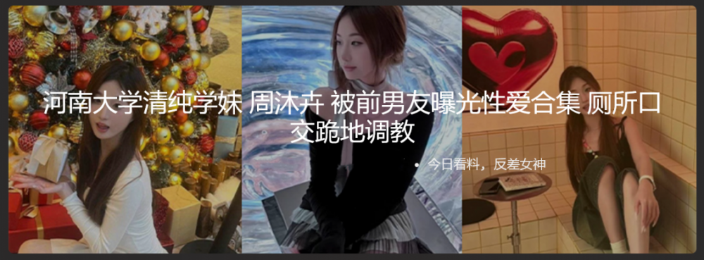 河南大學清純學妹 周沐卉 被前男友曝光性愛合集 則所口交跪地調教 多段私密視頻全網放出，反差炸到天際