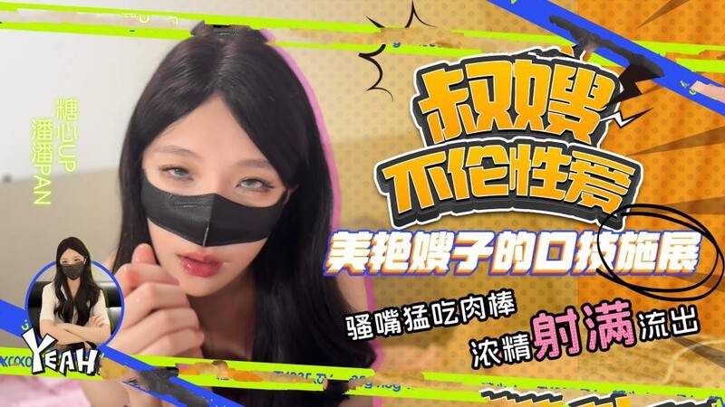 [MP4/1.6GB]潘潘Pan 叔嫂不倫性愛 美艷嫂子口技施展 騷嘴猛吃肉棒 精液射滿流出
