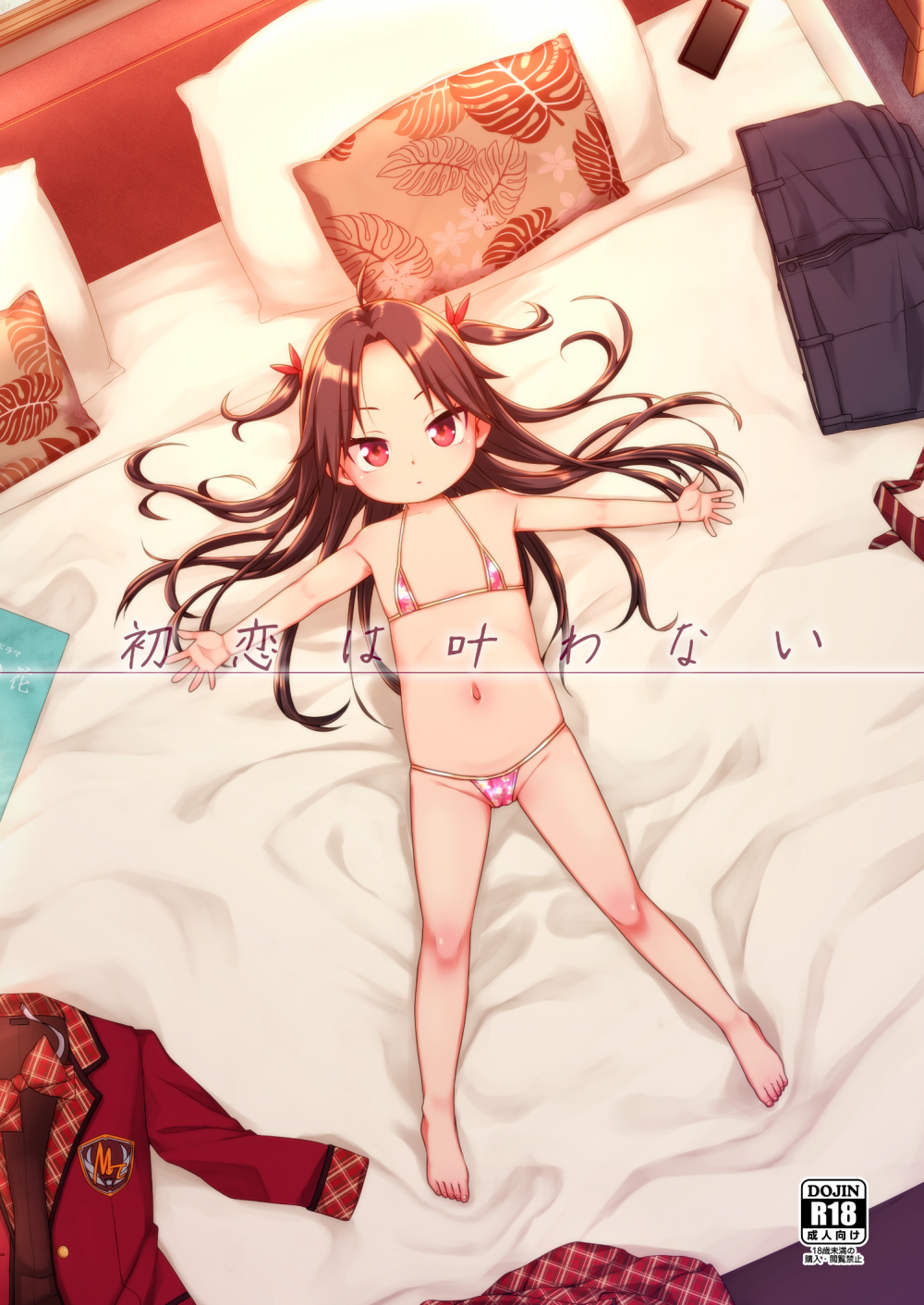 (同人誌) [シチテンバットウ (ミヤサカタカジ)] 初恋は叶わない (オリジナル) [DL版]