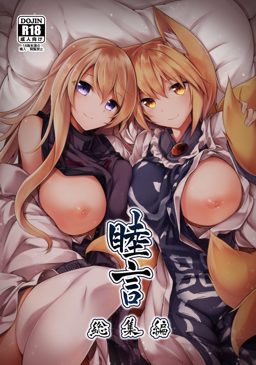 (例大祭15) [碧猫 (みどり)] 睦言総集編 (東方Project) [DL版]
