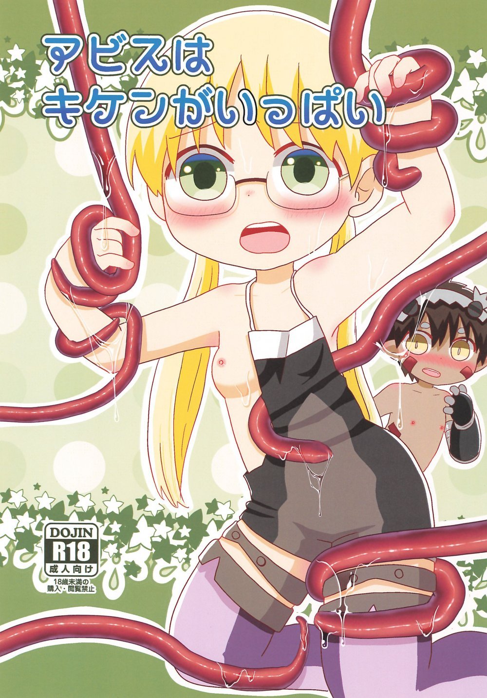 (ぷにケット52) [WONDER PLANET (星野らお)] アビスはキケンがいっぱい (メイドインアビス)