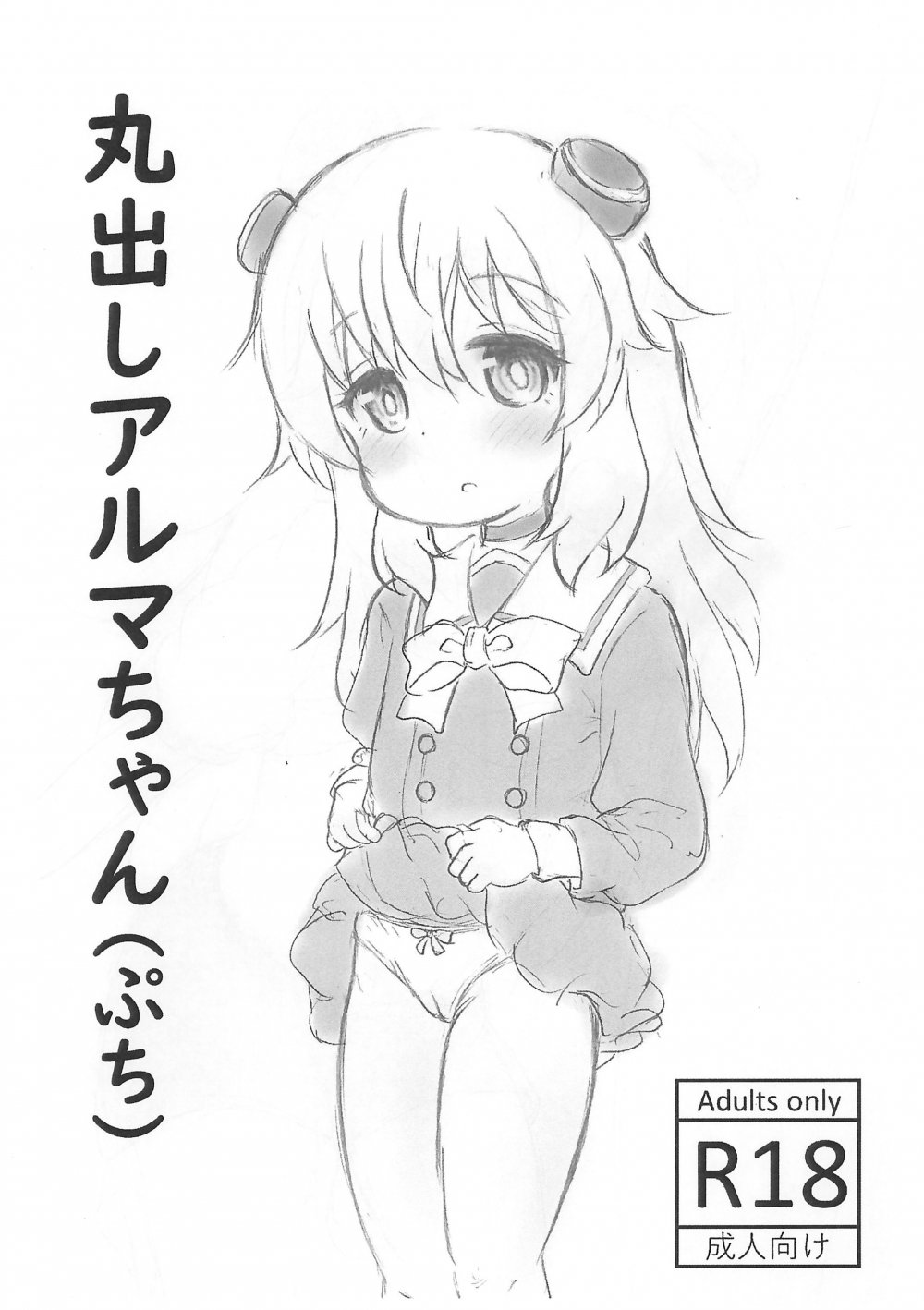(ぷにケット52) [Rod's Blade (カタミガセ・マイ)] 丸出しアルマちゃん (ぷち)