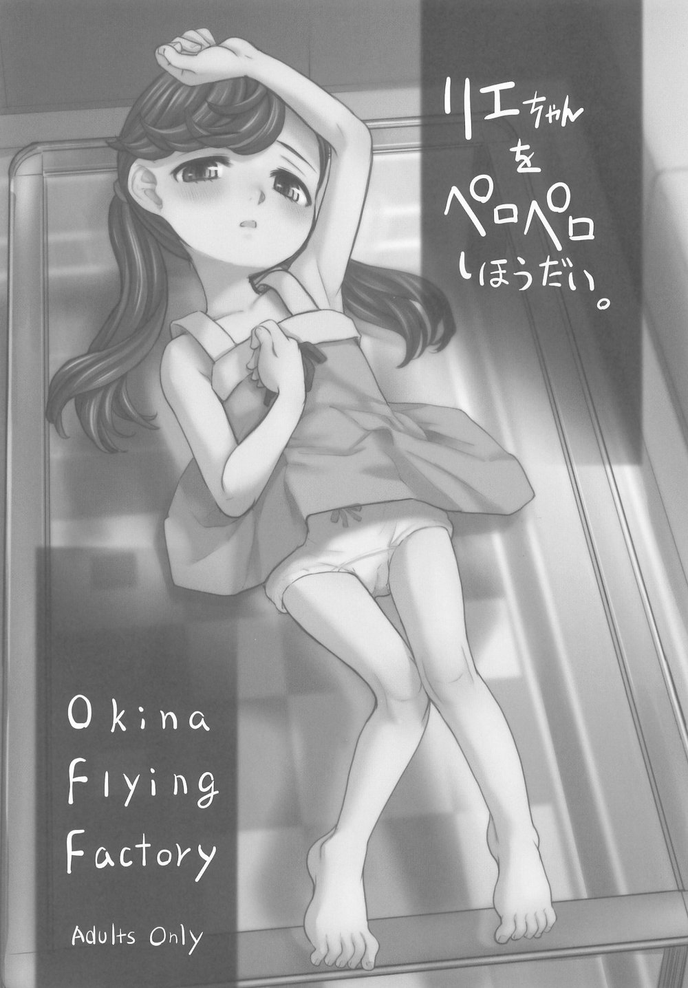 (C106) [Okina Flying Factory (OKINA)] リエちゃんをペロペロしほうだい。 (オリジナル)