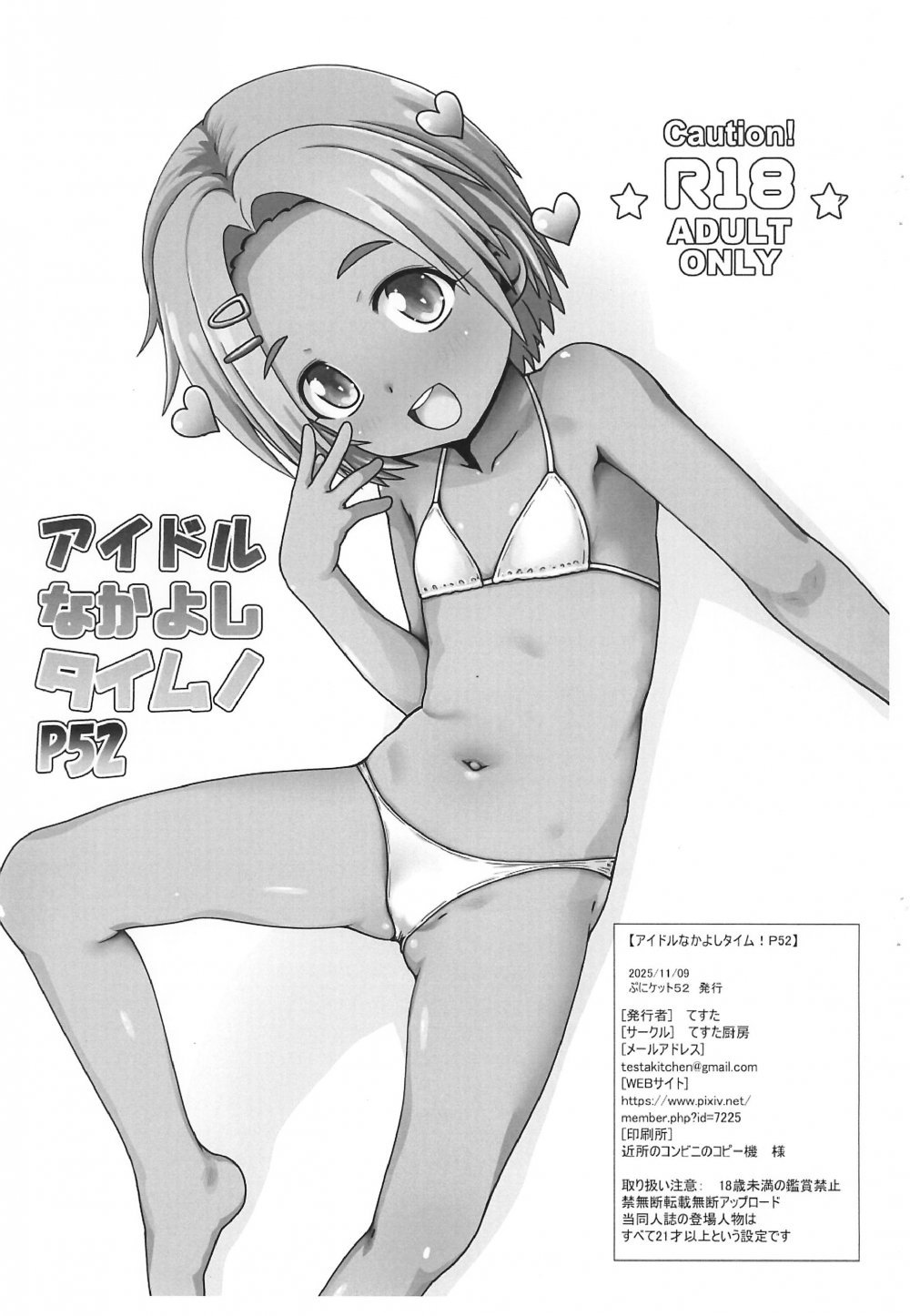 (ぷにケット52) [てすた厨房 (てすた)] アイドルなかよしタイムP52 (アイドルマスター シンデレラガールズ)