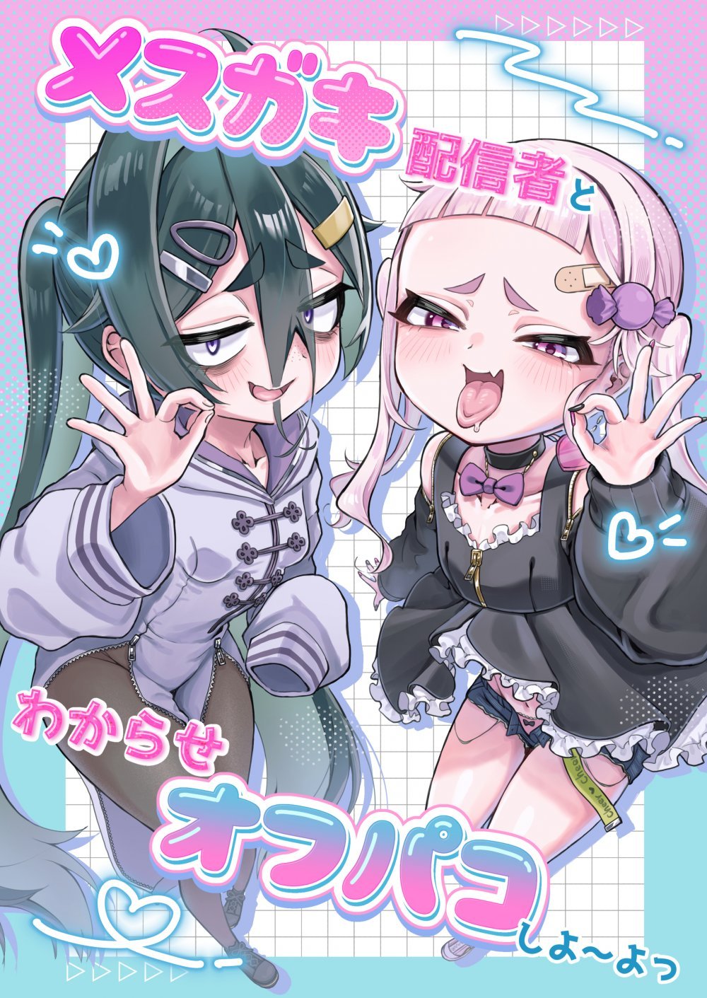 (同人誌) [あんかけ実技検定 (でゅ)] メスガキ配信者とわからせオフパコしよ～よっ (オリジナル) [DL版]