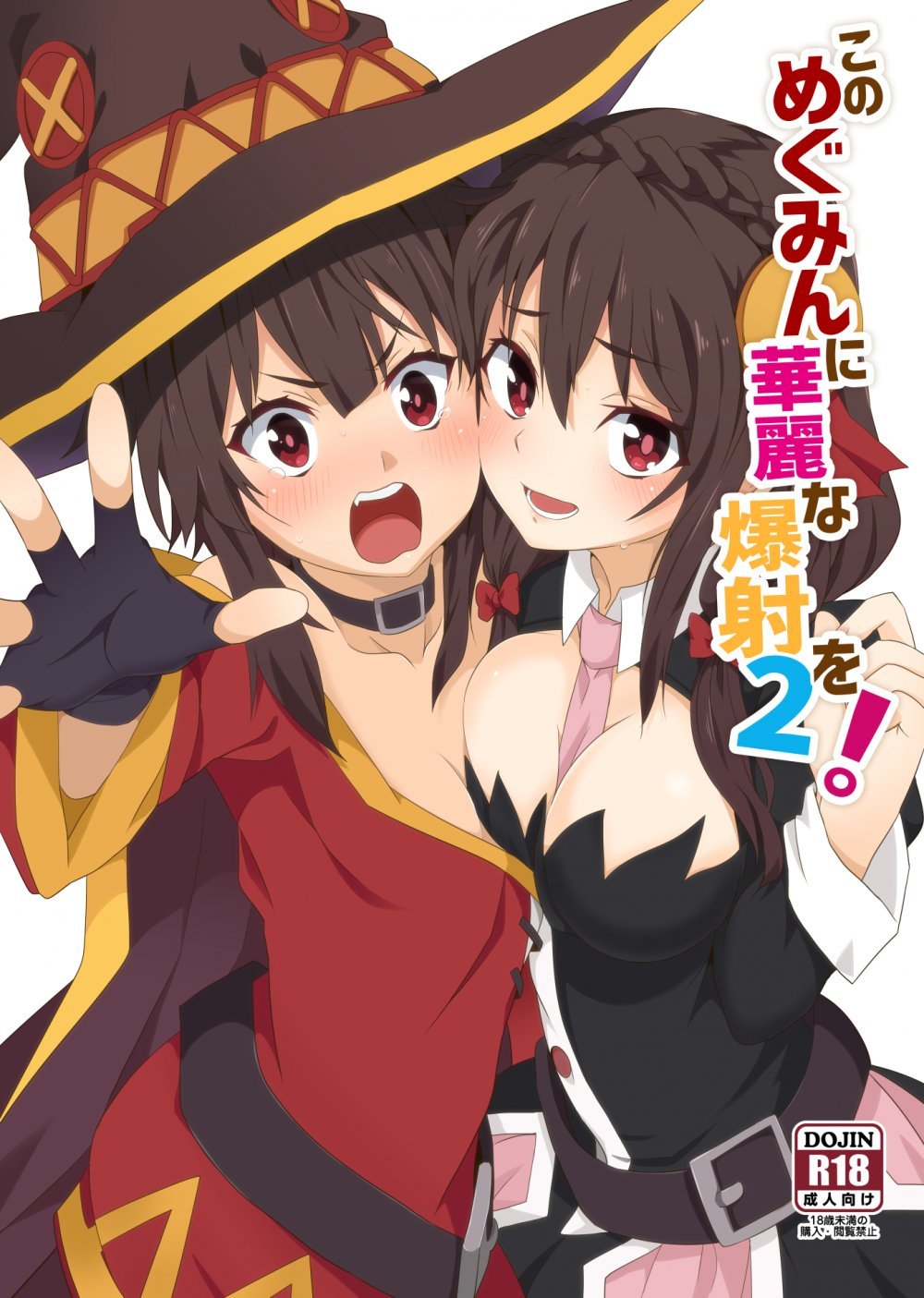 (同人誌) [に向思考 (猫崎葵)] このめぐみんに華麗な爆射を!02 (この素晴らしい世界に祝福を!) [DL版]