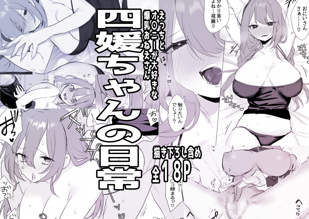 (同人誌) [しわすかき丼] 四媛ちゃんの日常 (オリジナル)