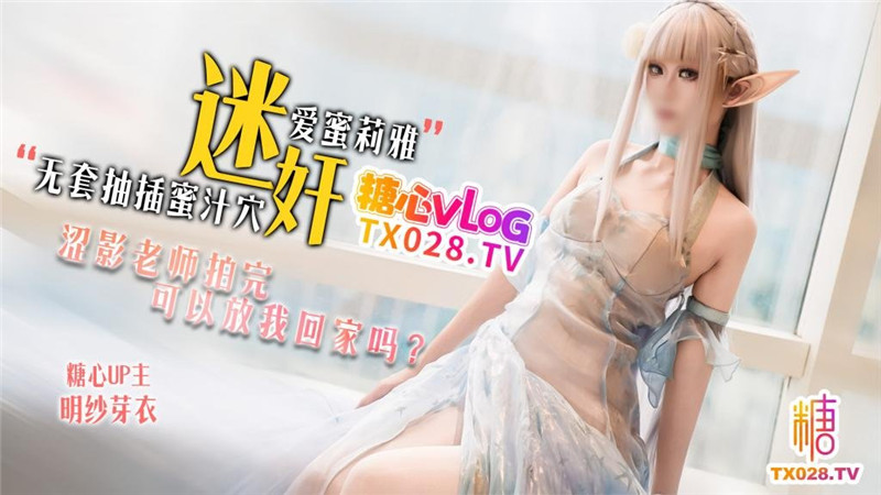 《迷姦愛蜜莉雅》澀影老師拍完❤️可以放我回家嗎-明紗·芽衣