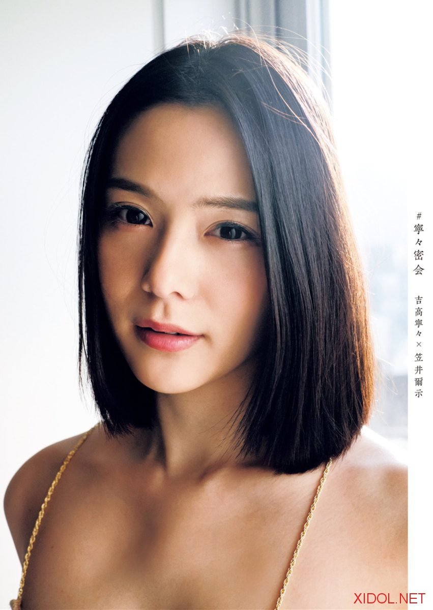 アサ芸SEXY女優写真集 吉高寧々写真集 #寧々密会