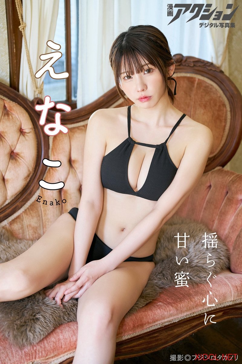 [Photobook] 漫画アクションデジタル写真集 えなこ「揺らぐ心に甘い蜜」