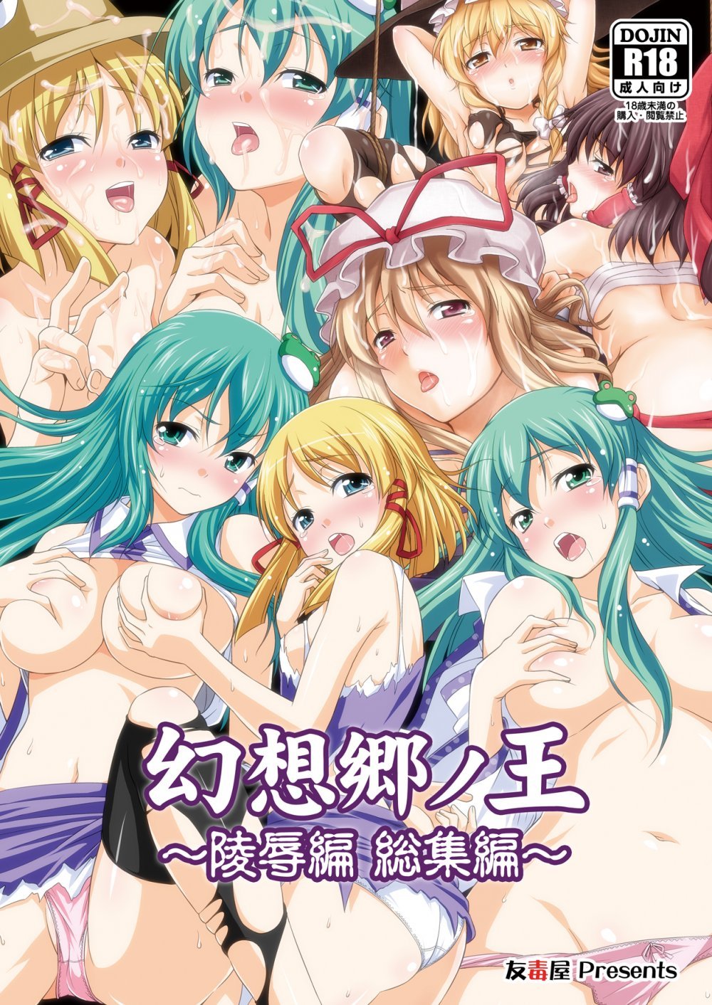 (例大祭9) [友毒屋 (友吉)] 幻想郷ノ王 ～陵辱編 総集編～ (東方Project) [DL版]