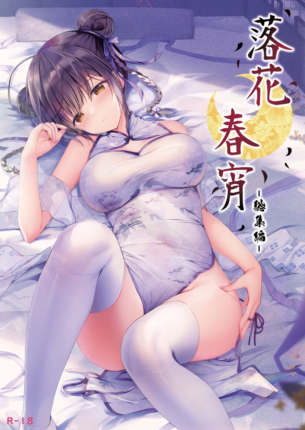 (同人誌) C103) [TwinBox (花花捲、草草饅)] 落花春宵 -総集編- (オリジナル) [DL版]