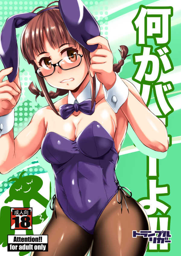 (同人誌) [トランプルリガー (イエクオ)] 何がバニーよ!! (アイドルマスター)
