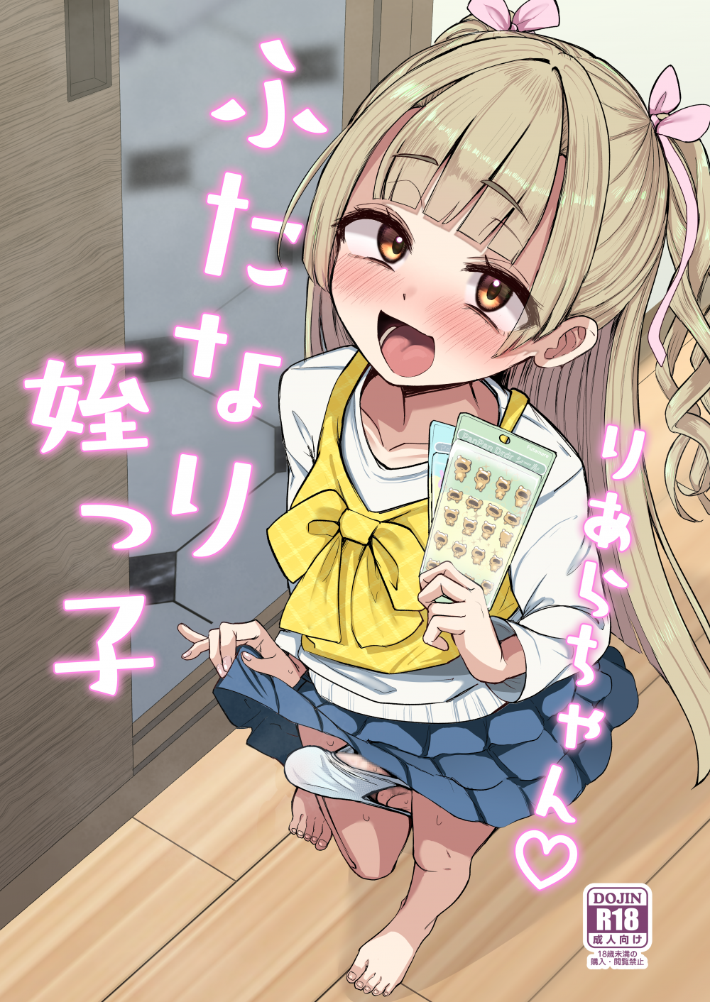 (ふたけっと36) [Futamare (あきあまれ)] ふたなり姪っ子りあらちゃん (オリジナル) [DL版]