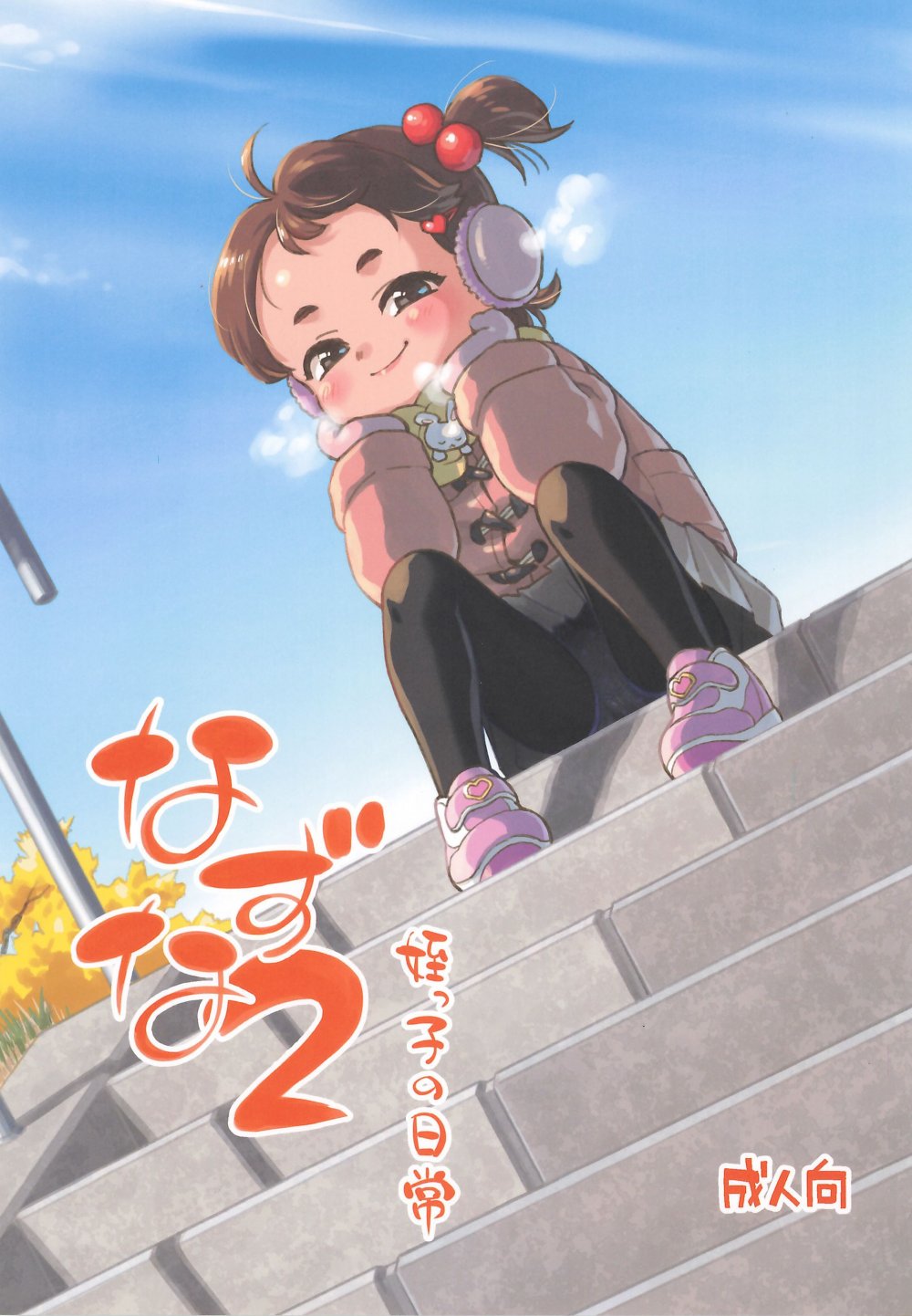 (C107) [お子様ランチ (西野沢かおり介)] なずな2 姪っ子の日常 (オリジナル)