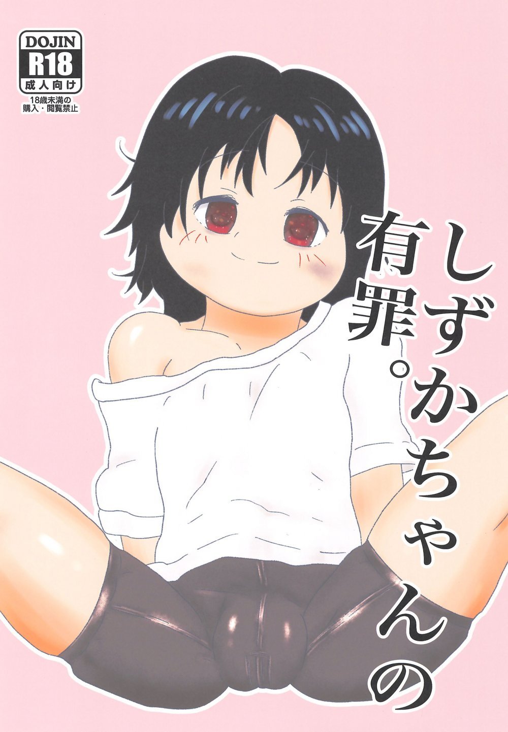 (同人誌) [アイブロウズボーン] しずかちゃんの有罪。 (オリジナル)