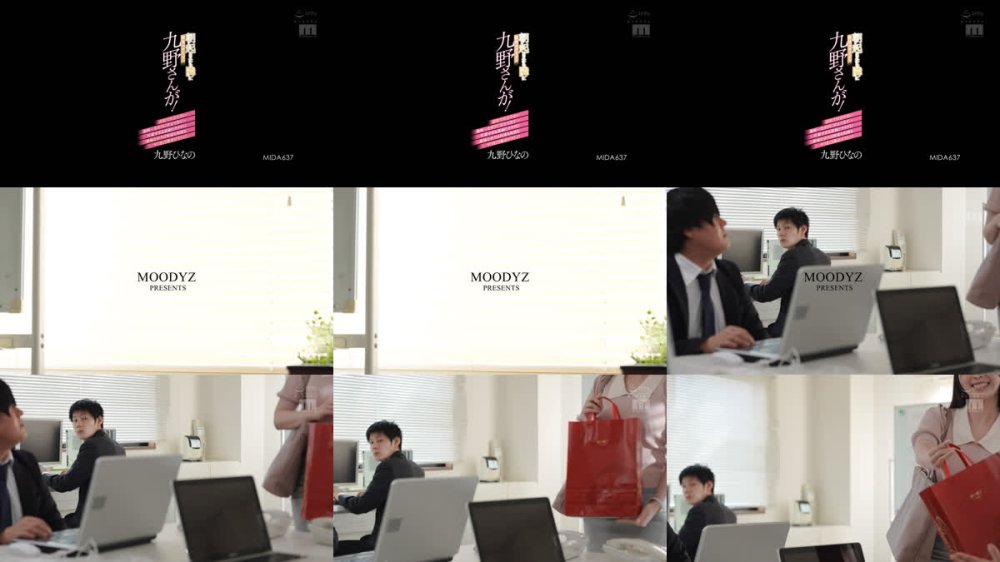 +++ [FHD] MIDA-637 朝起きたら隣に会社のアイドル九野さんが！会社で目立たない地味～なボクに甘えてきて…可愛すぎる素顔とカラダに絶倫なボクは何度も何度もヤリまくり暴走ピストン！ 九野ひなの