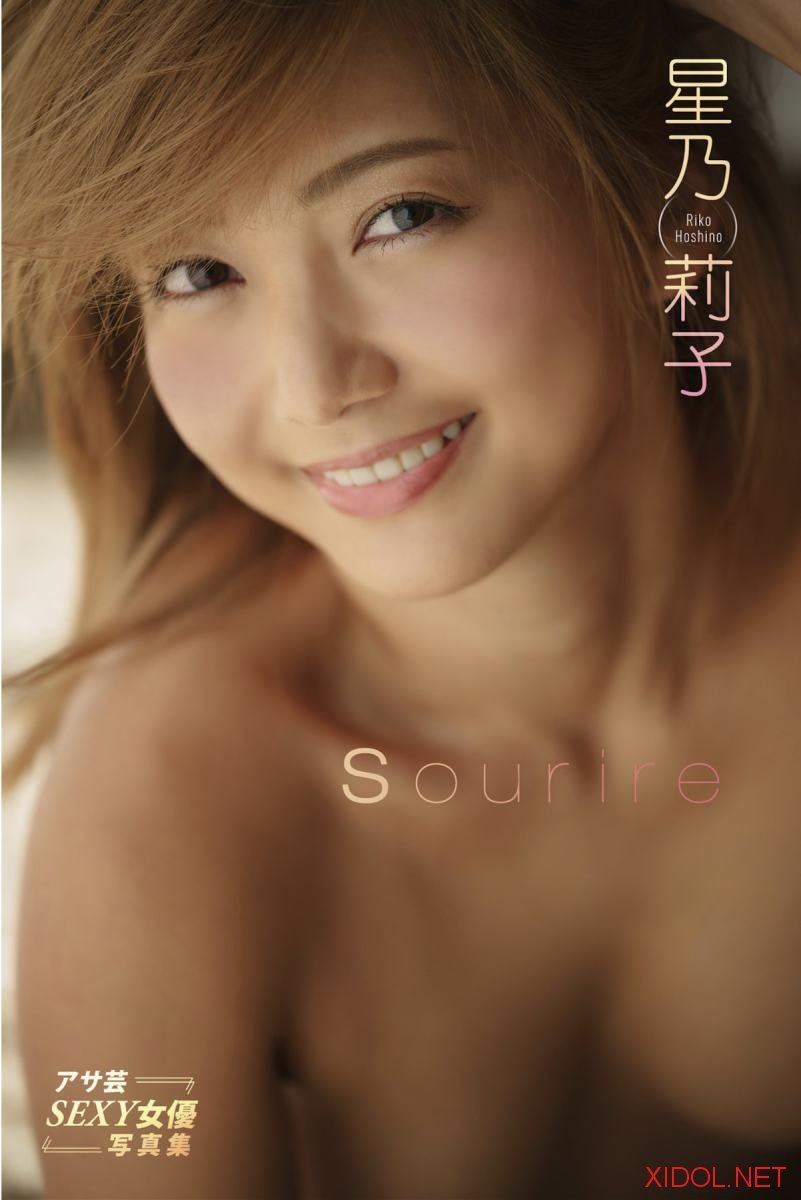 アサ芸SEXY女優写真集 星乃莉子 Sourire