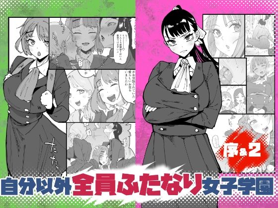 (同人誌) [筒森園 (筒森)] 自分以外全員ふたなり女子学園 -二 倫理擾乱生徒会長啓蒙編 (オリジナル)