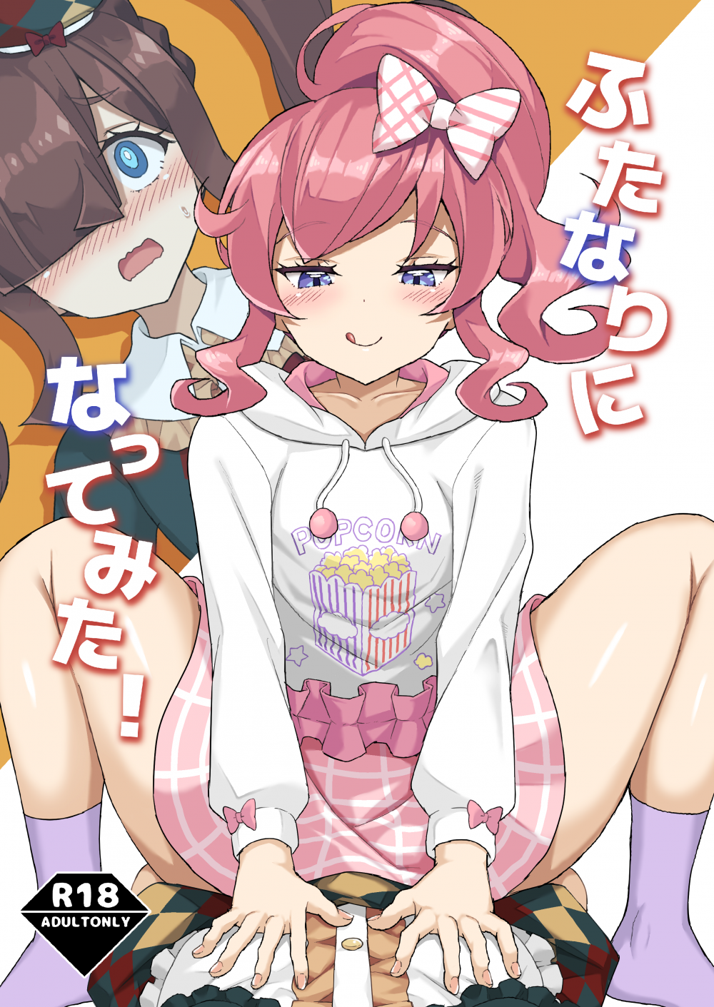 (同人誌) [maho] ふたなりになってみた! (キラッとプリ☆チャン) [DL版]