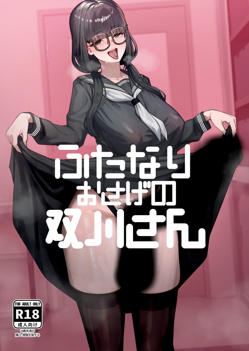 (同人誌) [かんけつせん (ヤギカン)] ふたなりおさげの双川さん (オリジナル)
