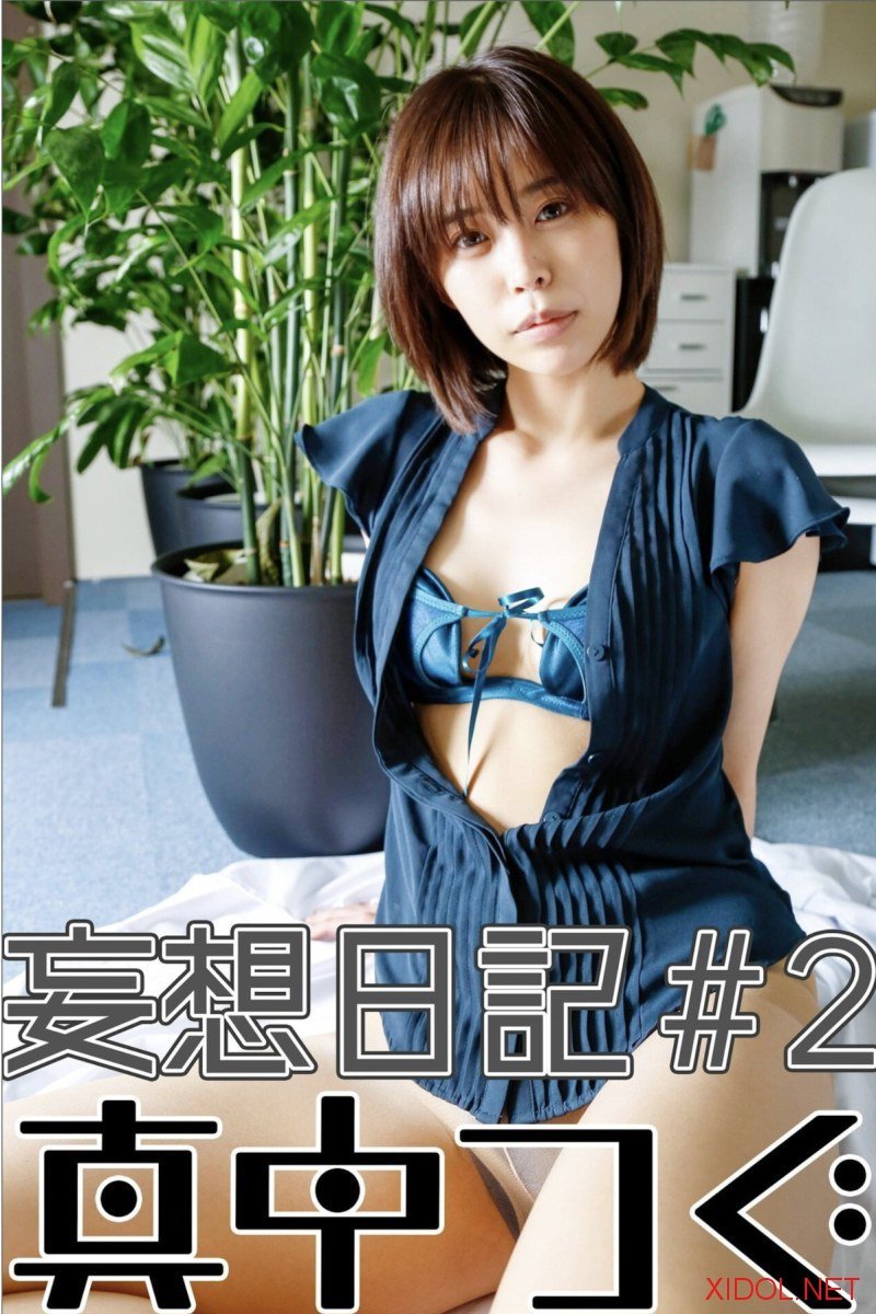 [Photobook] 秋葉原で働く美人OLコスプレイヤー・真中つぐ写真集 妄想日記＃2