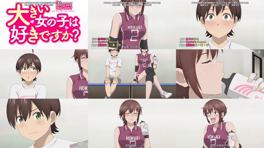 [桜都字幕组] 这样高大的女孩子你喜欢吗？ / Ookii Onnanoko wa Suki Desuka？ [06][1080P][繁体内嵌]