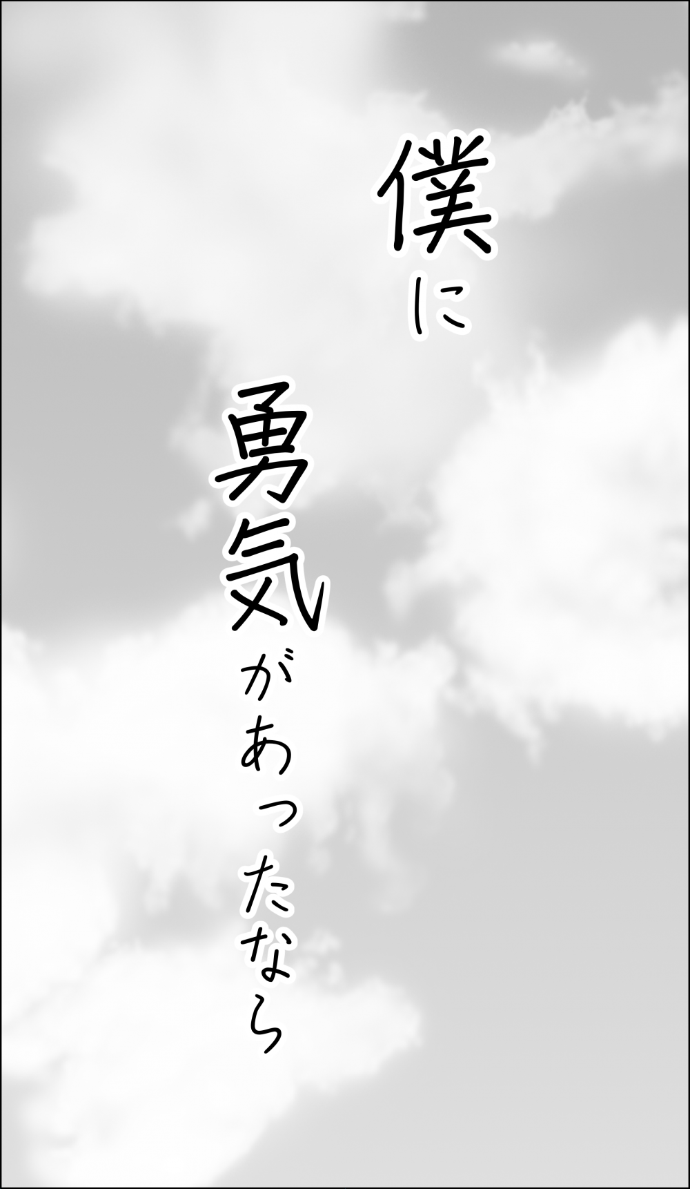 (同人誌) [カマキリファーム (カマキリ)] 僕に勇気があったなら (オリジナル)