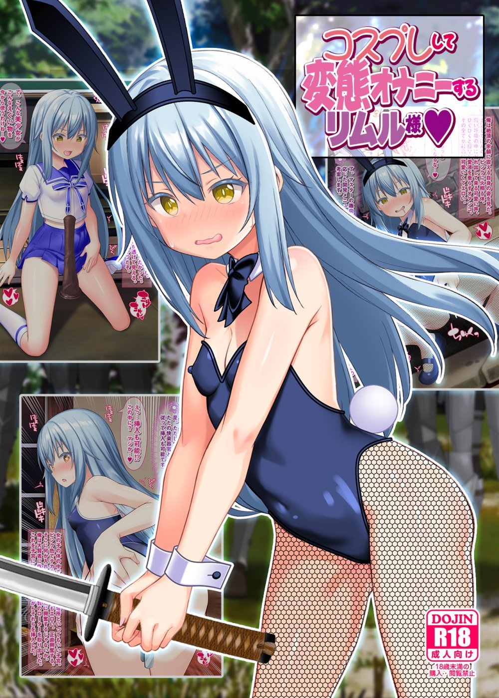 (同人誌) [女騎士の城 (雪味あいりす、ナイト)] コスプレして変態オナニーするリムル様♡ (転生したらスライムだった件) [DL版]