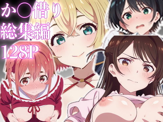 (同人誌) [派遣社員] カノ借り総集編128P、新規収録32P (彼女、お借りします) [AI Generated]