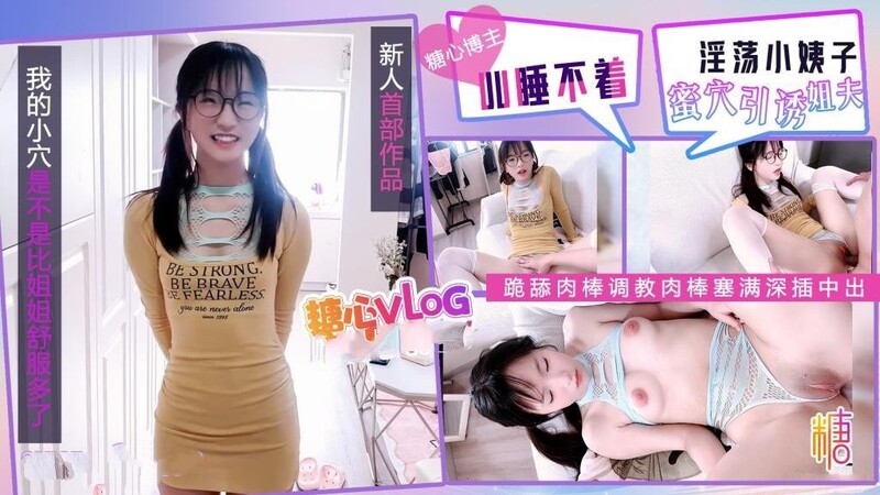 UU睡不著 新人首作 淫蕩小姨子蜜穴引誘 跪舔肉棒調教肉棒塞滿深插中出 全程騷語不斷