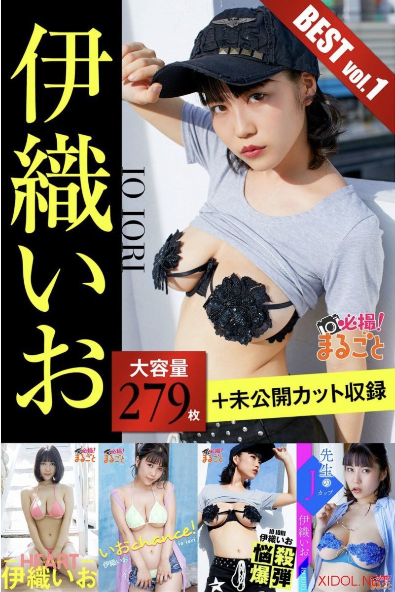 [Photobook] 大容量279枚 未公開カット収録 伊織いお BEST vol.1 必撮！まるごと☆